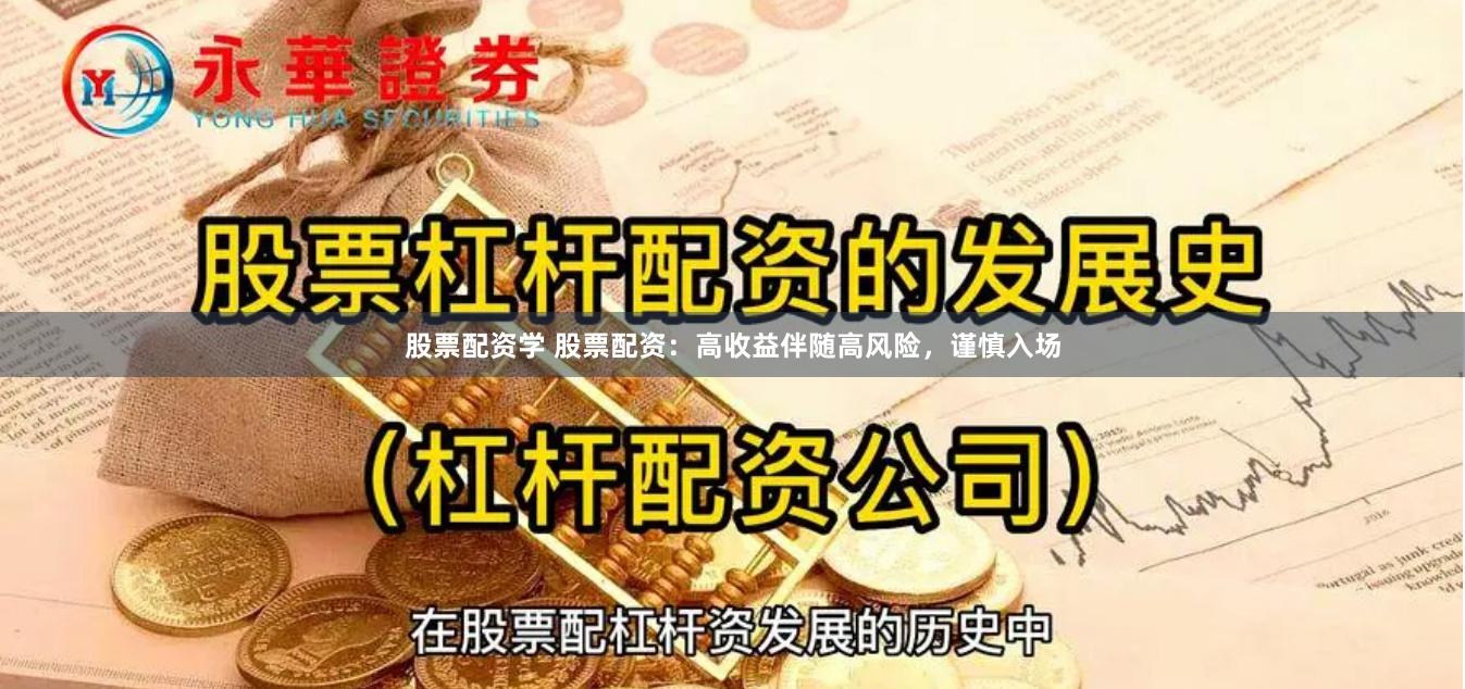 股票配资学 股票配资：高收益伴随高风险，谨慎入场