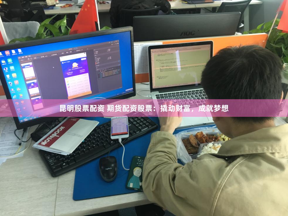 昆明股票配资 期货配资股票：撬动财富，成就梦想