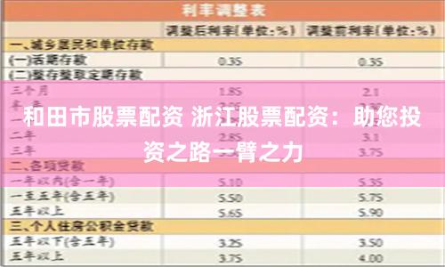 和田市股票配资 浙江股票配资：助您投资之路一臂之力