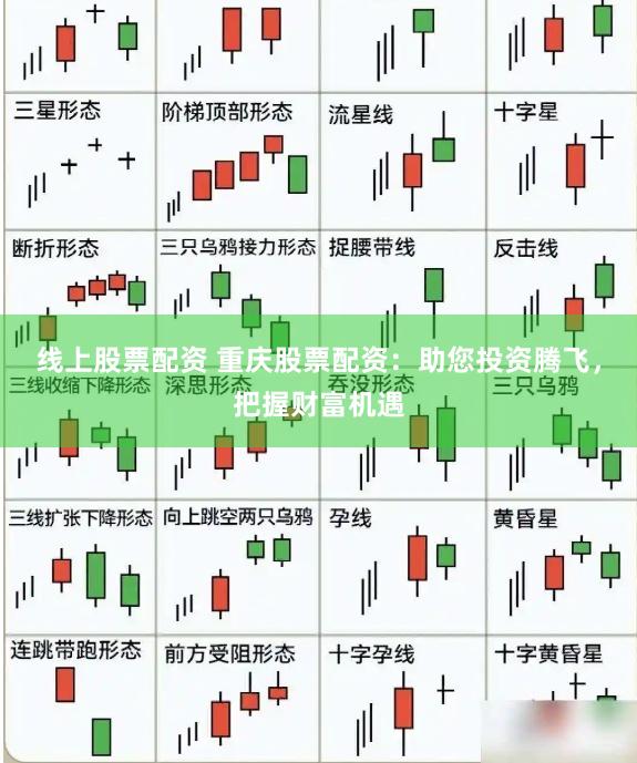 线上股票配资 重庆股票配资：助您投资腾飞，把握财富机遇
