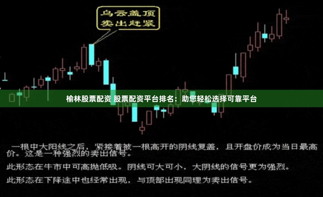 榆林股票配资 股票配资平台排名：助您轻松选择可靠平台