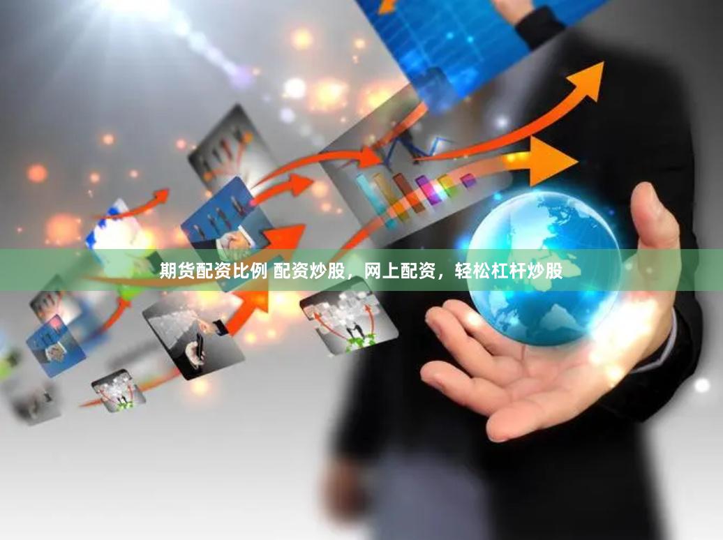 期货配资比例 配资炒股，网上配资，轻松杠杆炒股