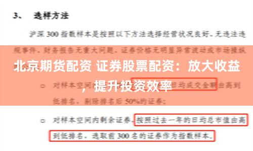 北京期货配资 证券股票配资：放大收益，提升投资效率