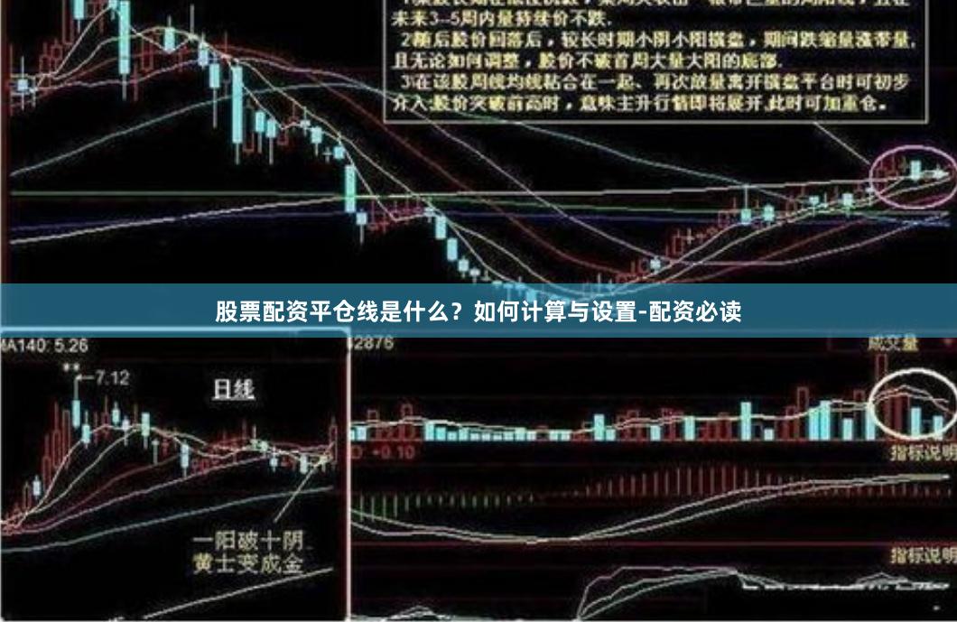 股票配资平仓线是什么？如何计算与设置-配资必读