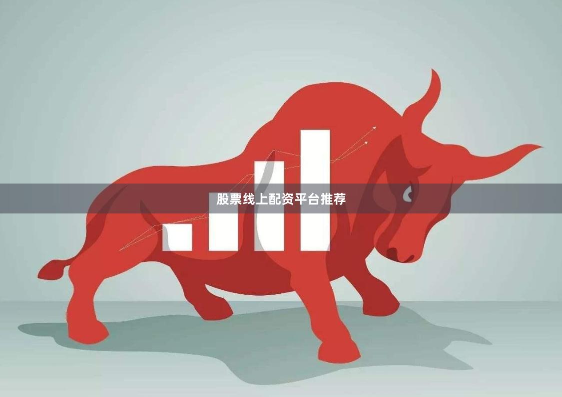 股票线上配资平台推荐