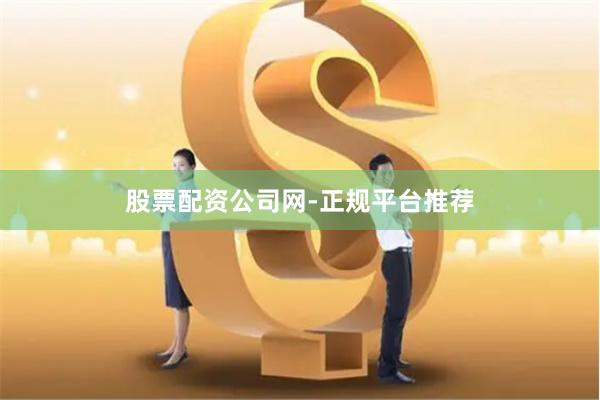股票配资公司网-正规平台推荐