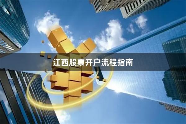 江西股票开户流程指南