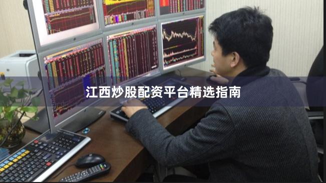 江西炒股配资平台精选指南