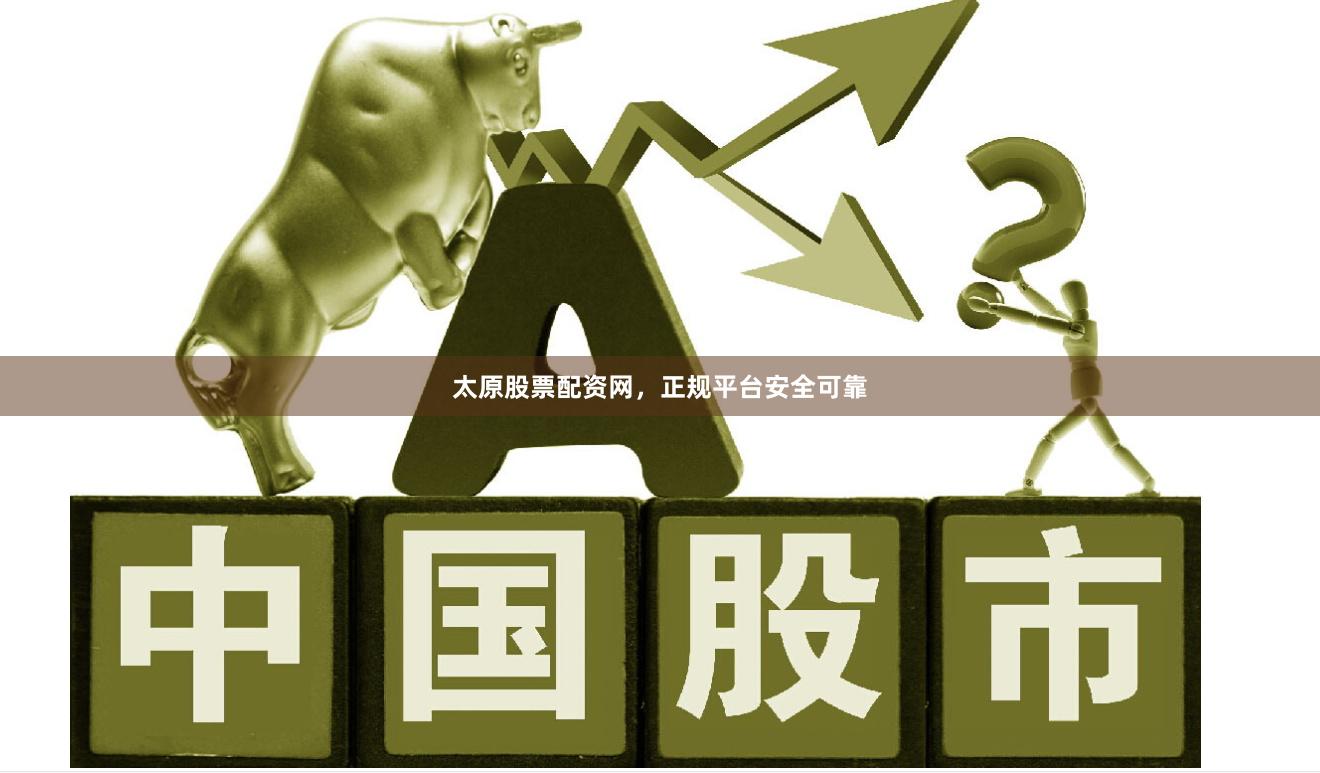 太原股票配资网,正规平台安全可靠
