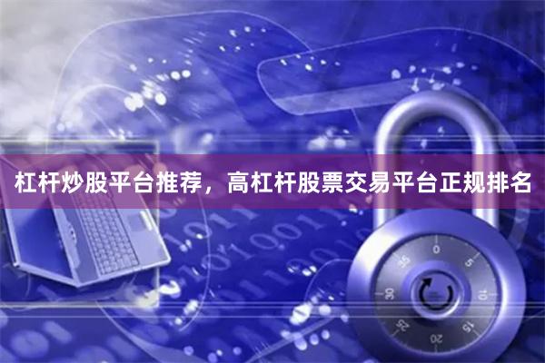 杠杆炒股平台推荐,高杠杆股票交易平台正规排名