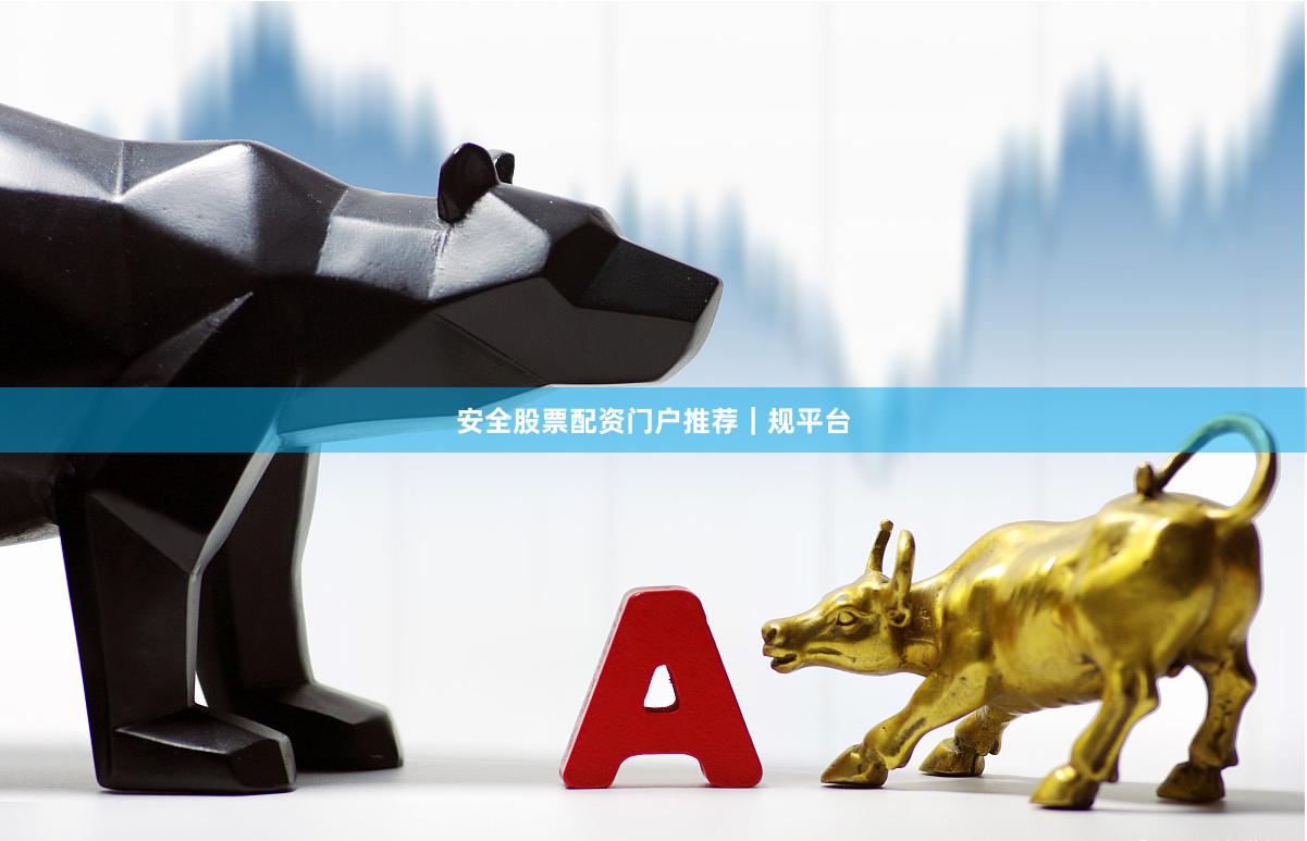 安全股票配资门户推荐｜规平台
