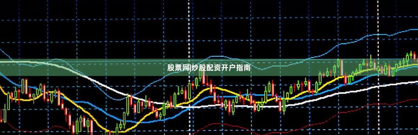 股票网|炒股配资开户指南