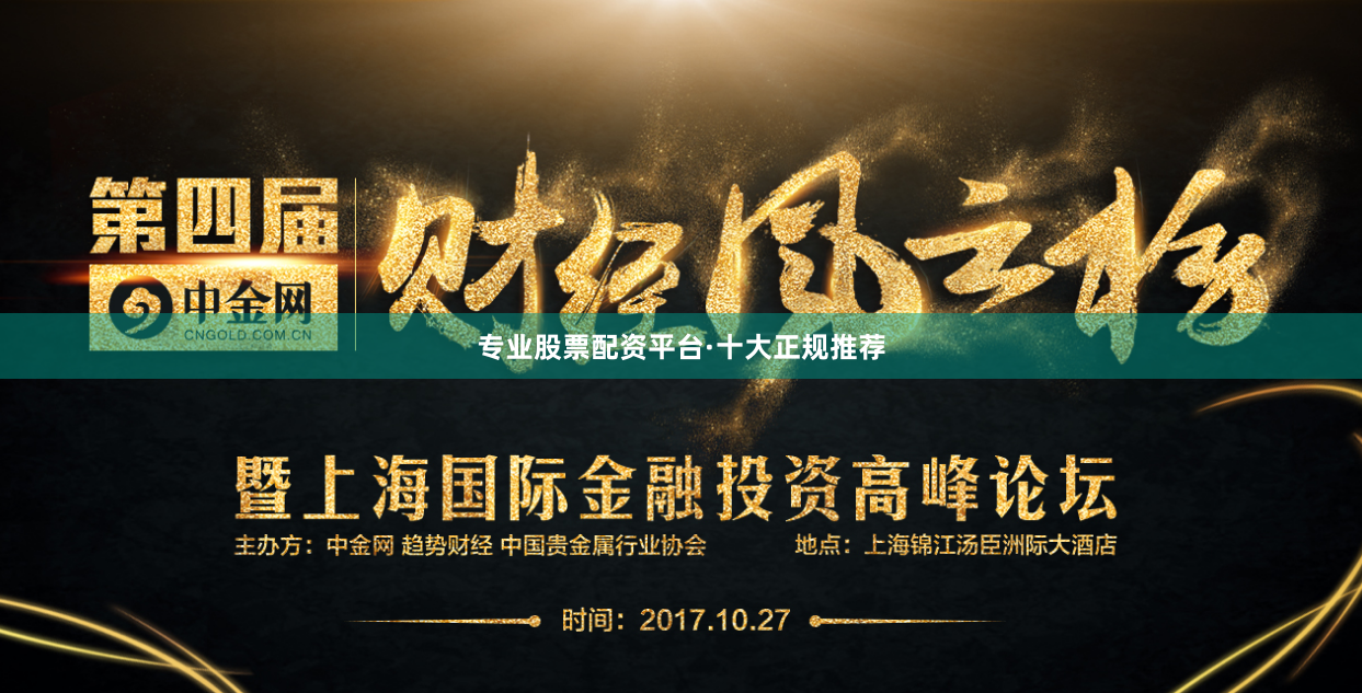 专业股票配资平台·十大正规推荐