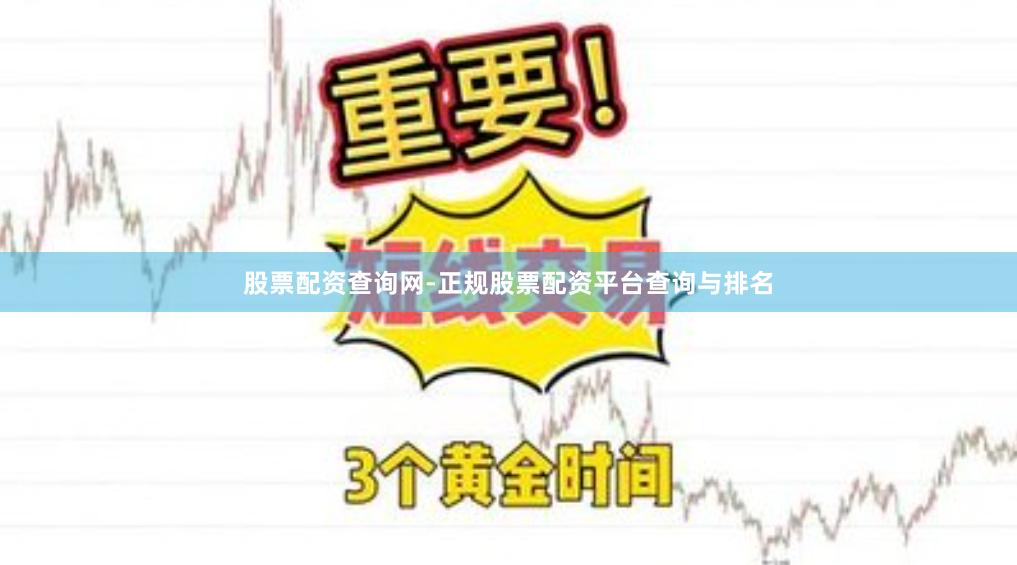 股票配资查询网-正规股票配资平台查询与排名
