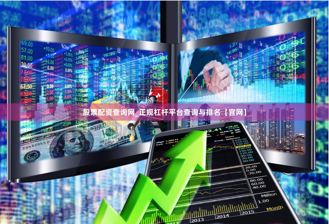 股票配资查询网_正规杠杆平台查询与排名【官网】