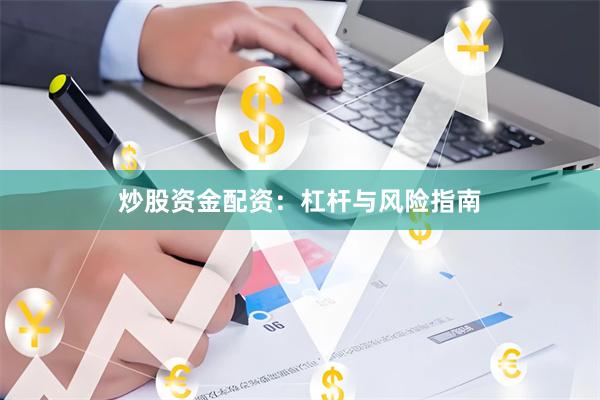 炒股资金配资：杠杆与风险指南