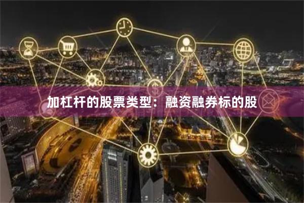 加杠杆的股票类型:融资融券标的股