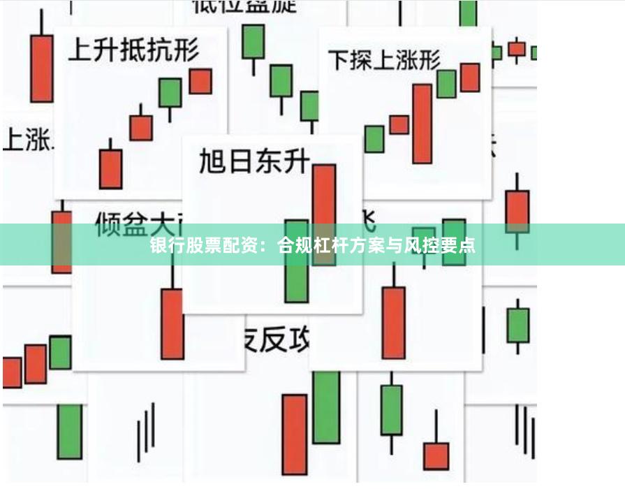 银行股票配资：合规杠杆方案与风控要点
