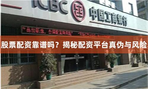 股票配资靠谱吗？揭秘配资平台真伪与风险