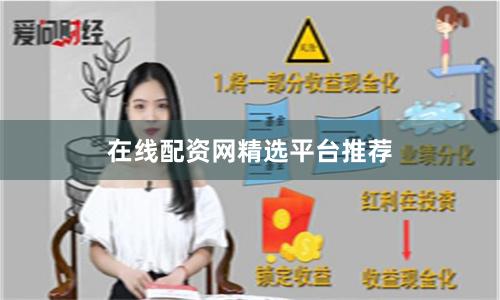 在线配资网精选平台推荐