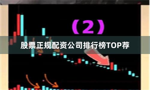 股票正规配资公司排行榜TOP荐