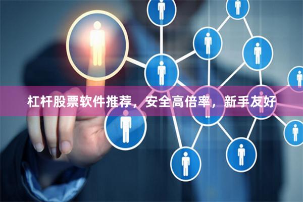 杠杆股票软件推荐，安全高倍率，新手友好