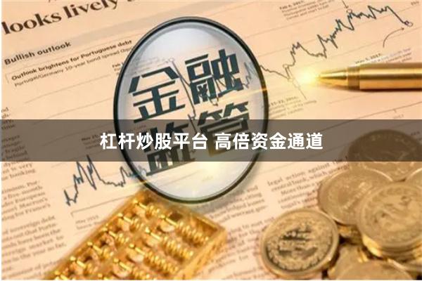 杠杆炒股平台 高倍资金通道