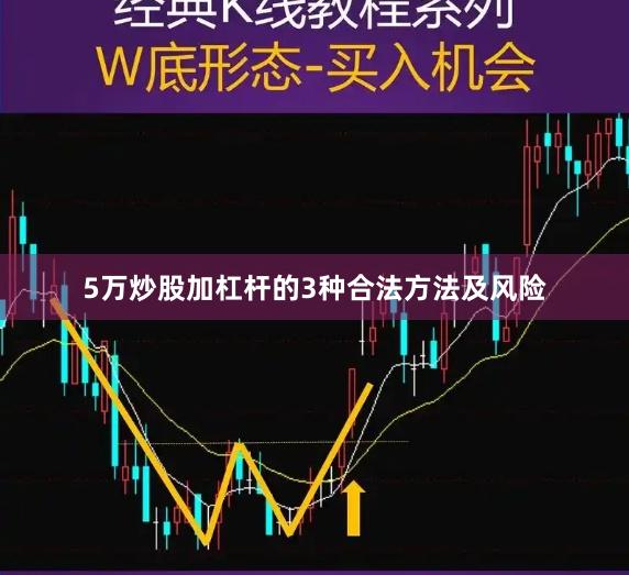 5万炒股加杠杆的3种合法方法及风险