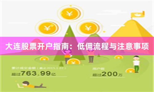 大连股票开户指南：低佣流程与注意事项