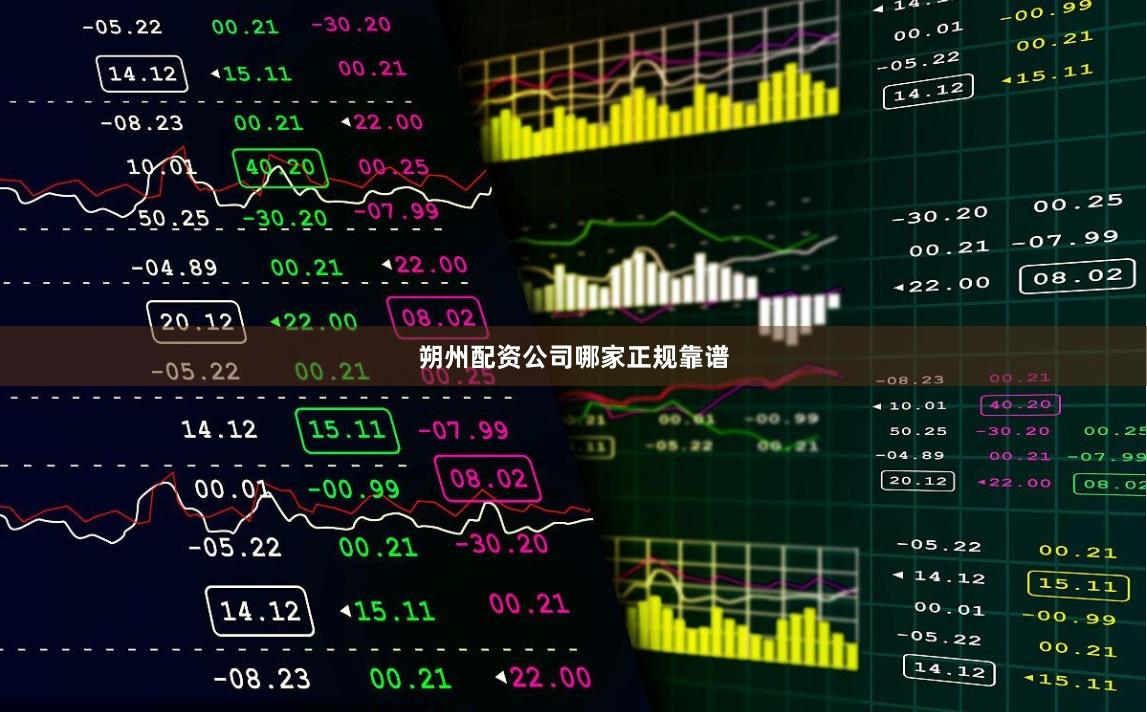 朔州配资公司哪家正规靠谱