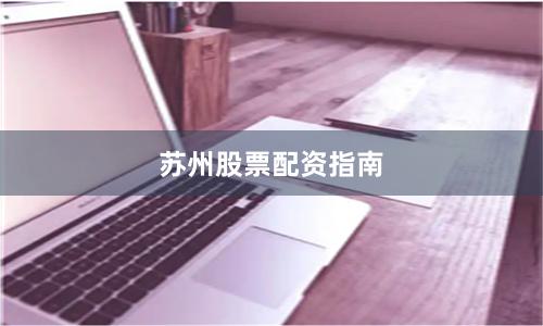 苏州股票配资指南