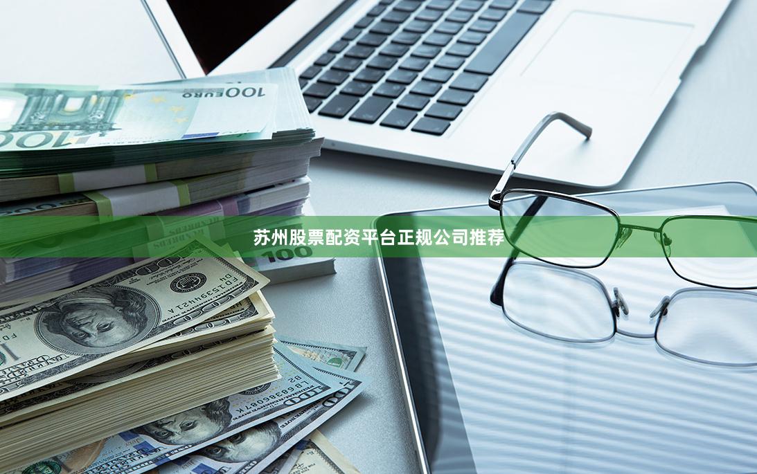 苏州股票配资平台正规公司推荐