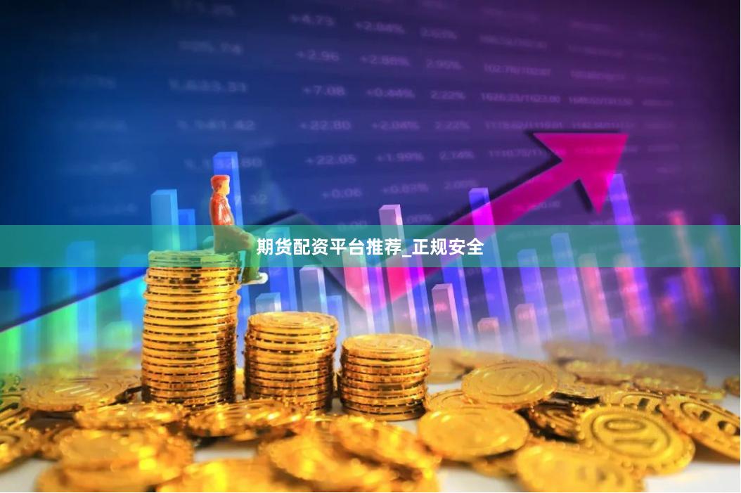 期货配资平台推荐_正规安全